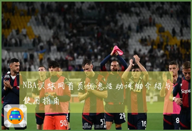 NBA买球网首页优惠活动详细介绍与使用指南