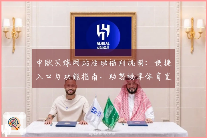 中欧买球网站活动福利说明：便捷入口与功能指南，助您畅享体育直播体验