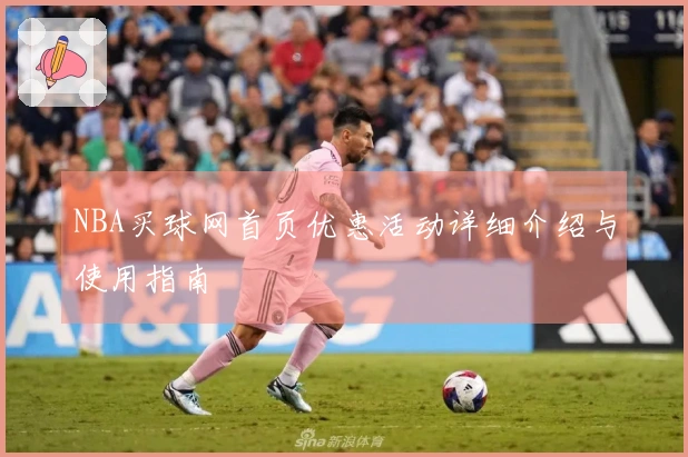 NBA买球网首页优惠活动详细介绍与使用指南