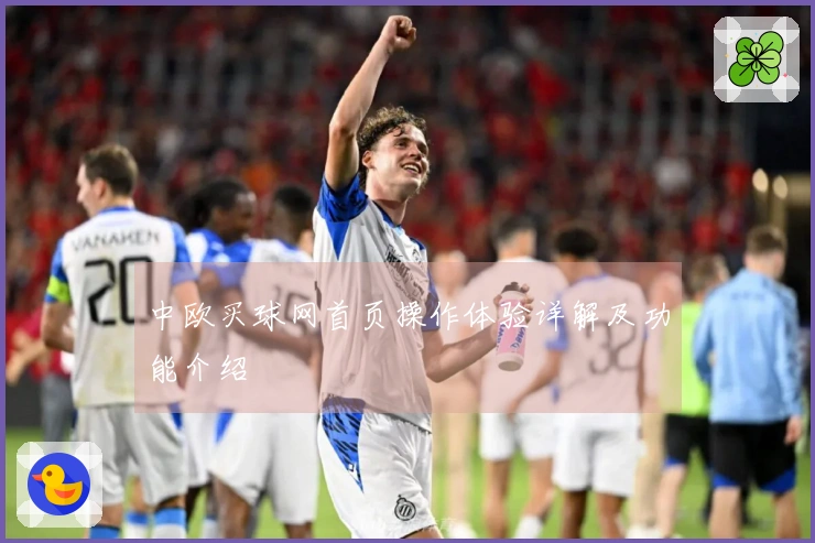 中欧买球网首页操作体验详解及功能介绍
