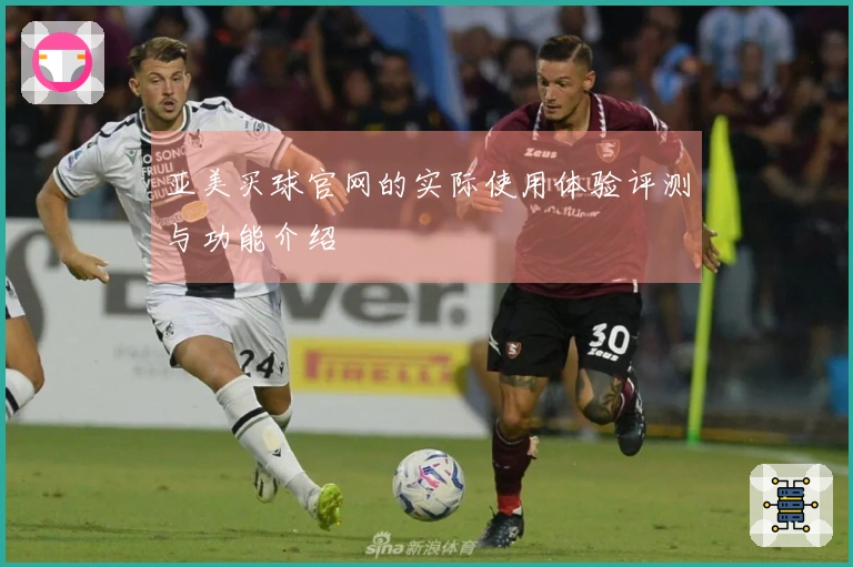 亚美买球官网的实际使用体验评测与功能介绍