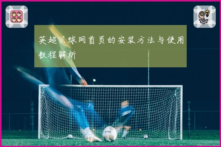 英超买球网首页的安装方法与使用教程解析