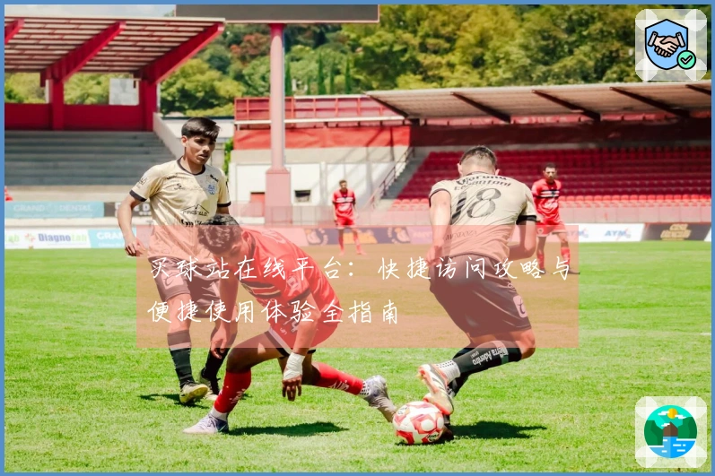 买球站在线平台：快捷访问攻略与便捷使用体验全指南