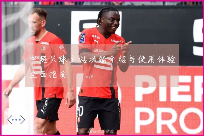 中超买球主站功能介绍与使用体验全面指南