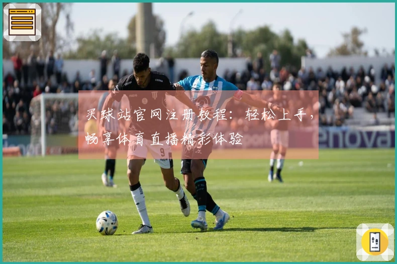 买球站官网注册教程：轻松上手，畅享体育直播精彩体验
