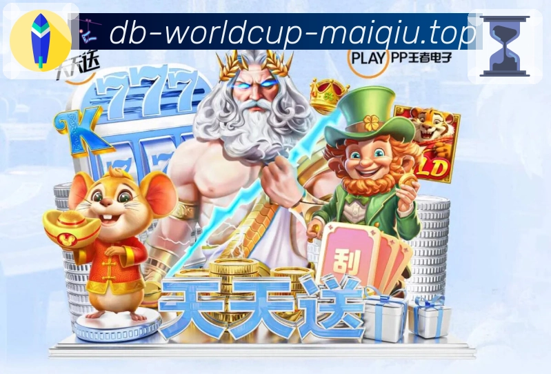 世界杯买球网 精彩赛事